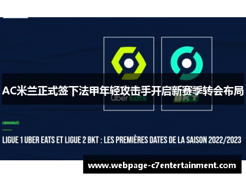 AC米兰正式签下法甲年轻攻击手开启新赛季转会布局