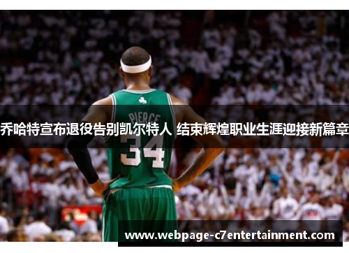乔哈特宣布退役告别凯尔特人 结束辉煌职业生涯迎接新篇章 乔哈特宣布退役告别凯尔特人 结束辉煌职业生涯迎接新篇章