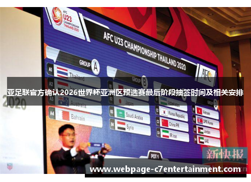 亚足联官方确认2026世界杯亚洲区预选赛最后阶段抽签时间及相关安排 亚足联官方确认2026世界杯亚洲区预选赛最后阶段抽签时间及相关安排