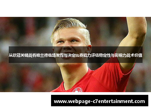 从欧冠关键战看哈兰德临场发挥与决定比赛能力评估稳定性与影响力战术价值