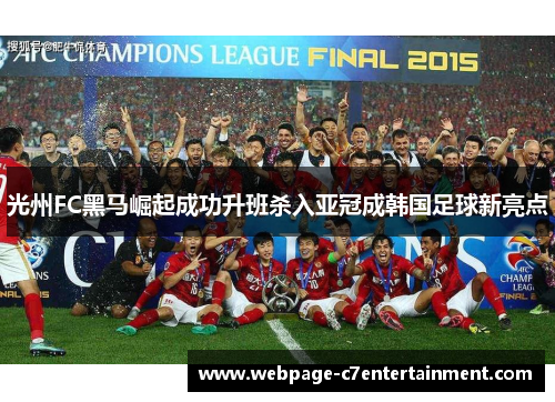 光州FC黑马崛起成功升班杀入亚冠成韩国足球新亮点