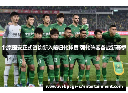 北京国安正式签约新入籍归化球员 强化阵容备战新赛季