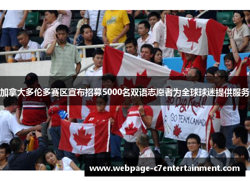 加拿大多伦多赛区宣布招募5000名双语志愿者为全球球迷提供服务 加拿大多伦多赛区宣布招募5000名双语志愿者为全球球迷提供服务