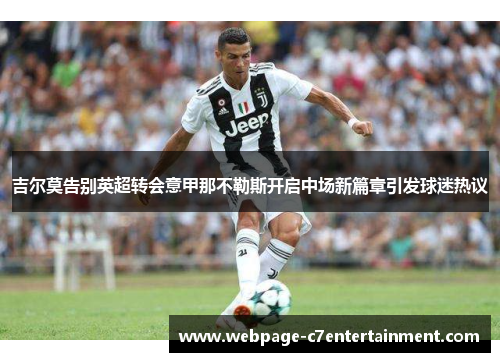 吉尔莫告别英超转会意甲那不勒斯开启中场新篇章引发球迷热议