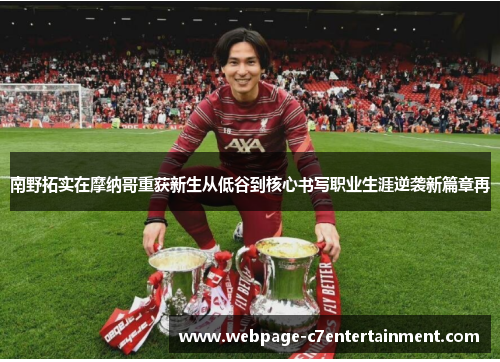 南野拓实在摩纳哥重获新生从低谷到核心书写职业生涯逆袭新篇章再