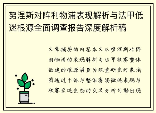 努涅斯对阵利物浦表现解析与法甲低迷根源全面调查报告深度解析稿