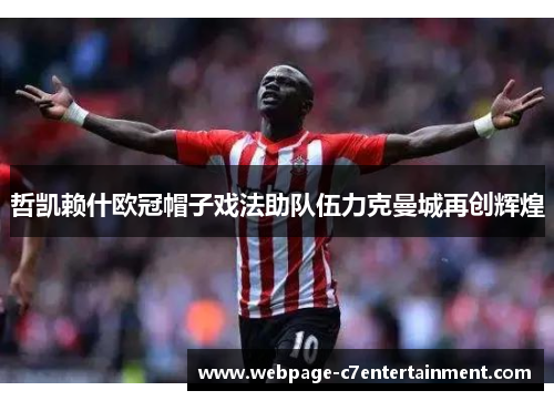 哲凯赖什欧冠帽子戏法助队伍力克曼城再创辉煌