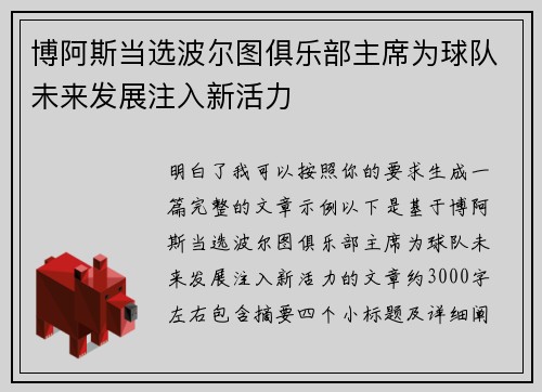 博阿斯当选波尔图俱乐部主席为球队未来发展注入新活力