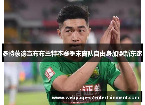 多特蒙德宣布布兰特本赛季末离队自由身加盟新东家 多特蒙德宣布布兰特本赛季末离队自由身加盟新东家