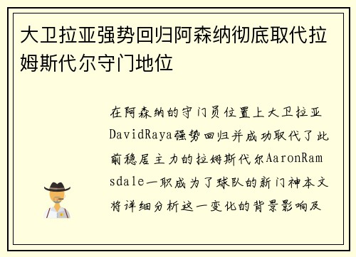 大卫拉亚强势回归阿森纳彻底取代拉姆斯代尔守门地位