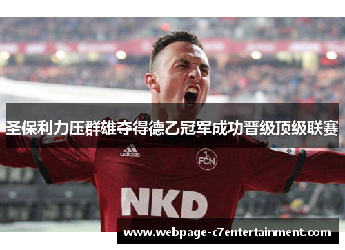 圣保利力压群雄夺得德乙冠军成功晋级顶级联赛