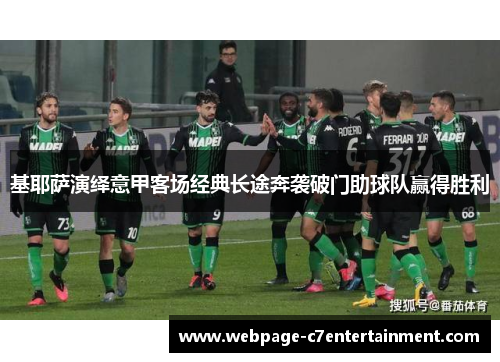 基耶萨演绎意甲客场经典长途奔袭破门助球队赢得胜利 基耶萨演绎意甲客场经典长途奔袭破门助球队赢得胜利