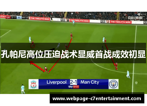 孔帕尼高位压迫战术显威首战成效初显