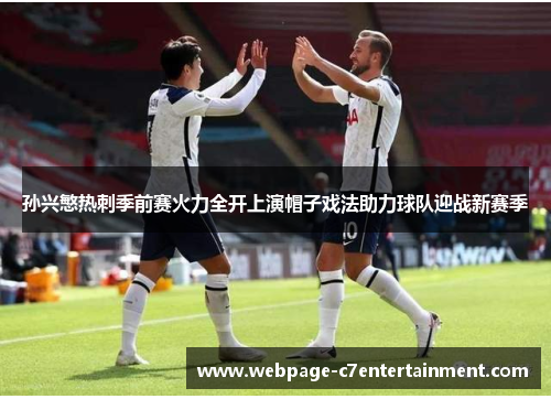 孙兴慜热刺季前赛火力全开上演帽子戏法助力球队迎战新赛季 孙兴慜热刺季前赛火力全开上演帽子戏法助力球队迎战新赛季