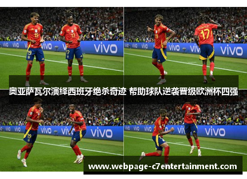 奥亚萨瓦尔演绎西班牙绝杀奇迹 帮助球队逆袭晋级欧洲杯四强