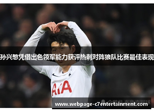 孙兴慜凭借出色领军能力获评热刺对阵狼队比赛最佳表现