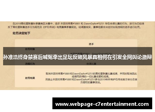 孙准浩终身禁赛后喊冤牵出足坛反赌风暴真相何在引发全网舆论激辩 孙准浩终身禁赛后喊冤牵出足坛反赌风暴真相何在引发全网舆论激辩
