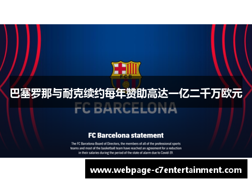 巴塞罗那与耐克续约每年赞助高达一亿二千万欧元 巴塞罗那与耐克续约每年赞助高达一亿二千万欧元