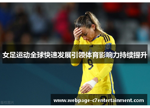 女足运动全球快速发展引领体育影响力持续提升