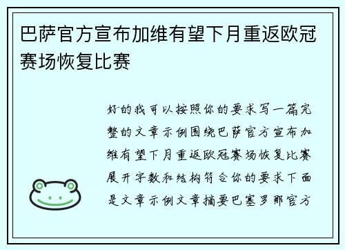 巴萨官方宣布加维有望下月重返欧冠赛场恢复比赛 巴萨官方宣布加维有望下月重返欧冠赛场恢复比赛