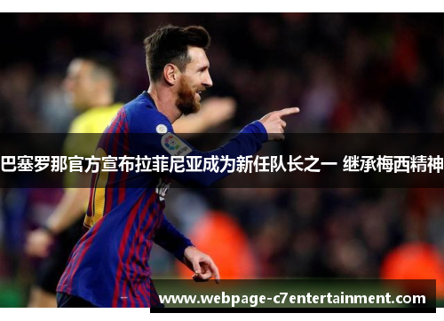 巴塞罗那官方宣布拉菲尼亚成为新任队长之一 继承梅西精神