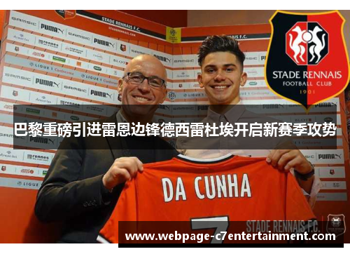 巴黎重磅引进雷恩边锋德西雷杜埃开启新赛季攻势 巴黎重磅引进雷恩边锋德西雷杜埃开启新赛季攻势