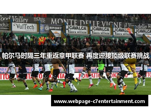 帕尔马时隔三年重返意甲联赛 再度迎接顶级联赛挑战