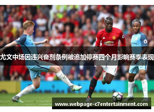 尤文中场因违兴奋剂条例被追加停赛四个月影响赛季表现