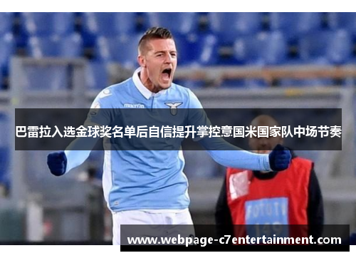 巴雷拉入选金球奖名单后自信提升掌控意国米国家队中场节奏 巴雷拉入选金球奖名单后自信提升掌控意国米国家队中场节奏
