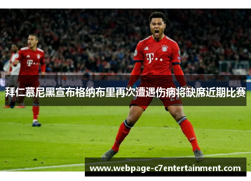 拜仁慕尼黑宣布格纳布里再次遭遇伤病将缺席近期比赛