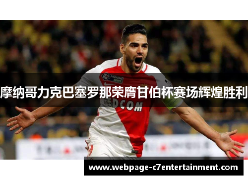 摩纳哥力克巴塞罗那荣膺甘伯杯赛场辉煌胜利