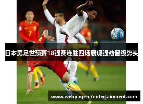 日本男足世预赛18强赛连胜四场展现强劲晋级势头