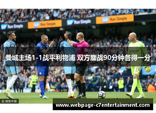 曼城主场1-1战平利物浦 双方鏖战90分钟各得一分