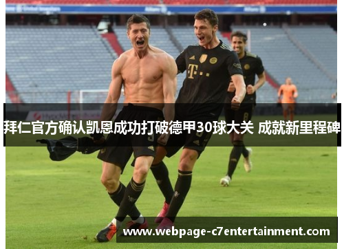 拜仁官方确认凯恩成功打破德甲30球大关 成就新里程碑