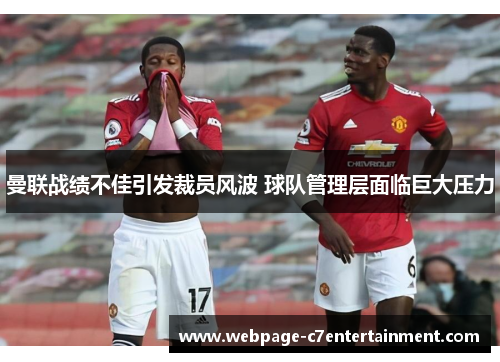 曼联战绩不佳引发裁员风波 球队管理层面临巨大压力