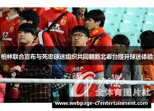 柏林联合宣布与死忠球迷组织共同翻新北看台提升球迷体验