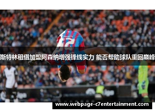 斯特林租借加盟阿森纳增强锋线实力 能否帮助球队重回巅峰