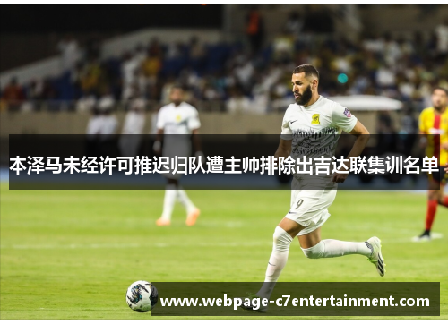 本泽马未经许可推迟归队遭主帅排除出吉达联集训名单