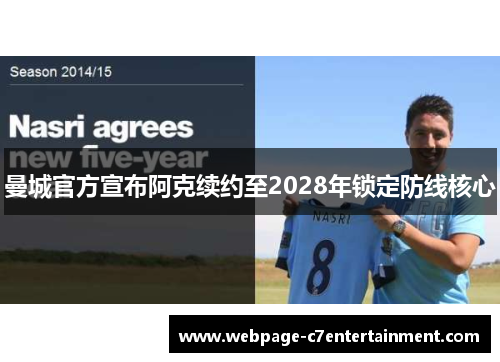 曼城官方宣布阿克续约至2028年锁定防线核心