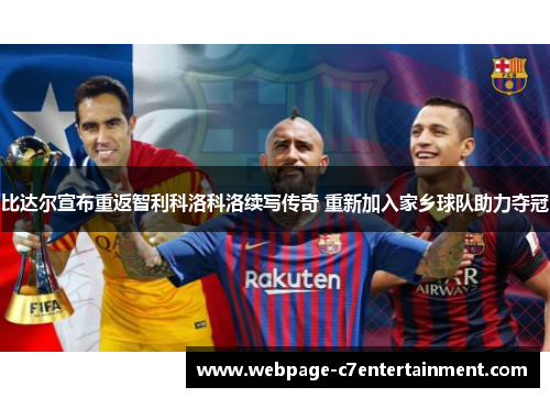 比达尔宣布重返智利科洛科洛续写传奇 重新加入家乡球队助力夺冠