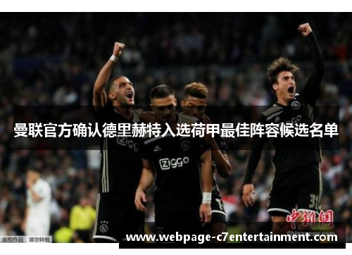 曼联官方确认德里赫特入选荷甲最佳阵容候选名单