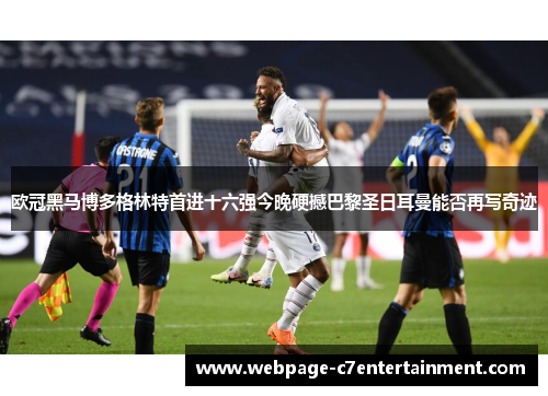 欧冠黑马博多格林特首进十六强今晚硬撼巴黎圣日耳曼能否再写奇迹