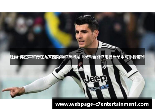 杜尚·弗拉霍维奇在尤文图斯新帅莫塔麾下发挥全能作用稳居意甲射手榜前列