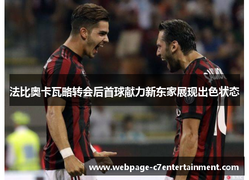法比奥卡瓦略转会后首球献力新东家展现出色状态