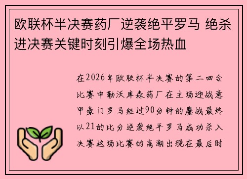 欧联杯半决赛药厂逆袭绝平罗马 绝杀进决赛关键时刻引爆全场热血