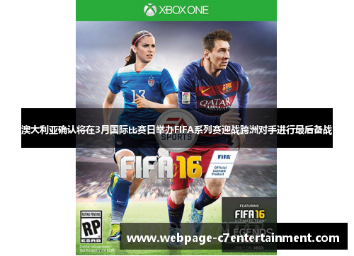 澳大利亚确认将在3月国际比赛日举办FIFA系列赛迎战跨洲对手进行最后备战