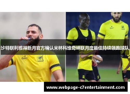 沙特联利雅得新月官方确认米林科维奇蝉联月度最佳持续领跑球队