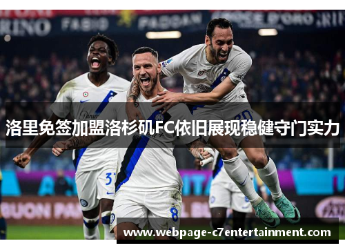 洛里免签加盟洛杉矶FC依旧展现稳健守门实力