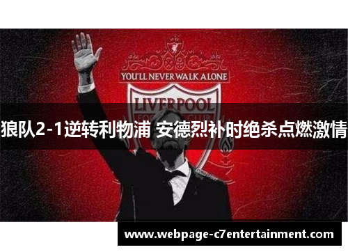 狼队2-1逆转利物浦 安德烈补时绝杀点燃激情