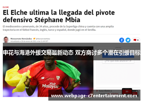 申花与海港外援交易最新动态 双方商讨多个潜在引援目标